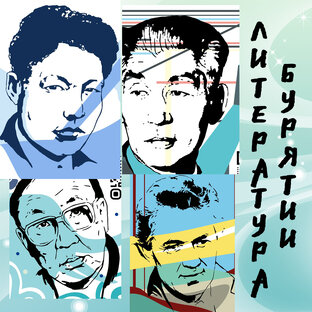 Литература Бурятии