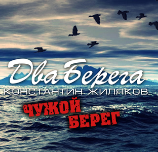 "Два Берега" Часть 1. Чужой Берег