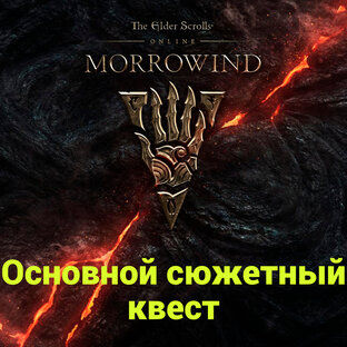 Вварденфелл/Морровинд. Основной сюжетный квест (видеоформат)
