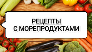 Рецепты с морепродуктами 