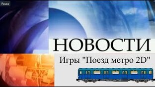 Пародийно-драматичечкий проект "Новости игры "Поезд метро 2D""