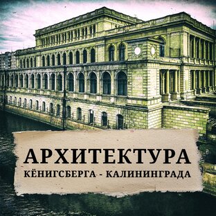 Архитектура Калининграда