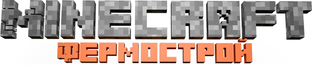 Minecraft Фермы