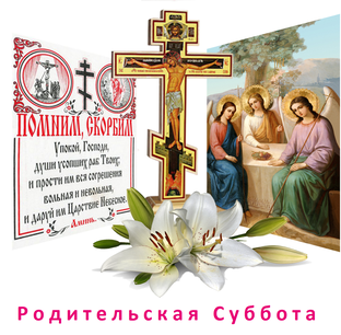 Родительские Субботы 