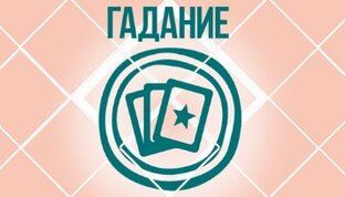 Гадание