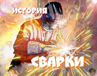 Сварка в истории