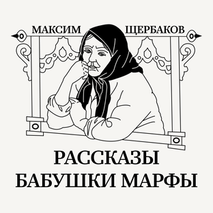 Рассказы бабушки Марфы