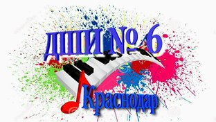 Детская школа искусств № 6 г.Краснодар