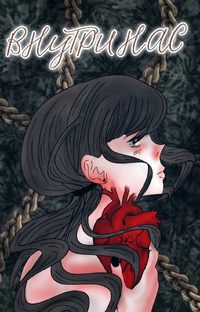 Сборник «Внутри нас» (2021)