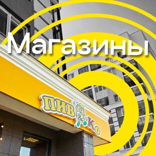 Магазины