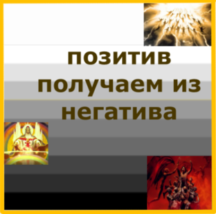 8 Негатив или темные витки, с которыми мы работаем крайне остоожно.