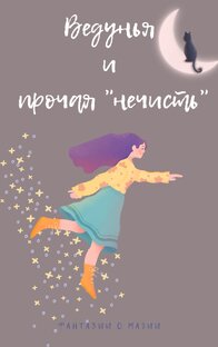 Ведунья и прочая "нечисть"