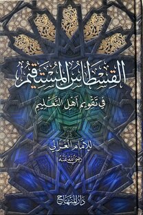 القسطاس المستقيم