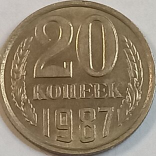 20 копеек