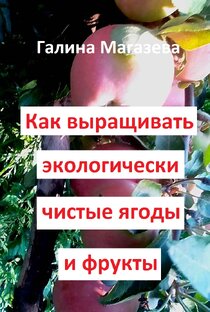 Как выращивать ягоды и фрукты экологически чистые 