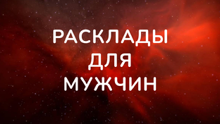 Расклады для мужчин