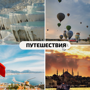 Путешествия