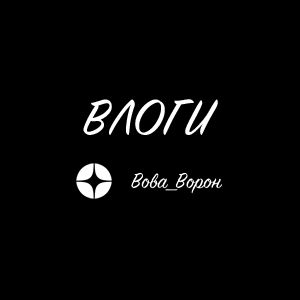 Влоги