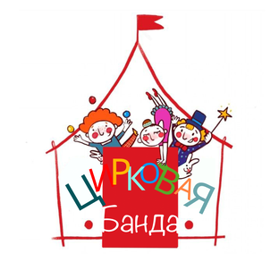 Цирковая Банда