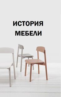 История мебели