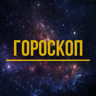 Гороскопы и прогнозы