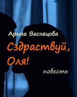 "Сздраствуй, Оля!" повесть