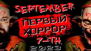 Хоррор Игры