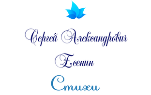 Есенин С. А.