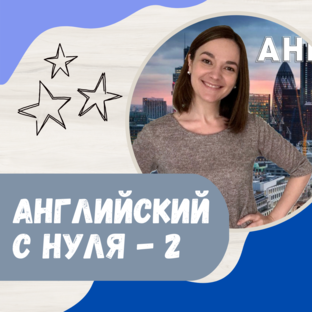 Английский с нуля - 2 