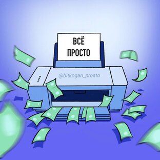 💸ПРОСТО 