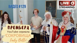 Сериал "Сокровища Lady Belle"
