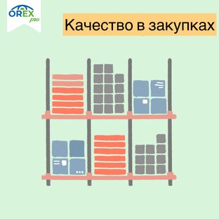 Качество в закупках