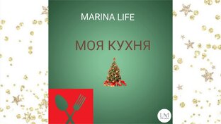 Моя кухня. Лучшее и любимое. 