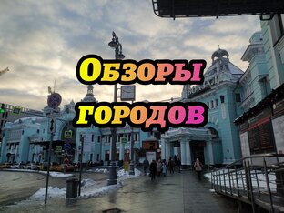 Обзоры Городов 