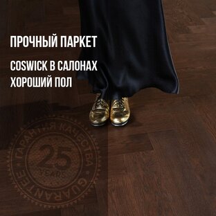 ПАРКЕТ COSWICK