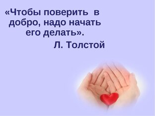 Добро вернется добром