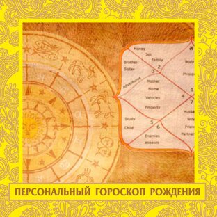 АстроПрогнозы - Персональный гороскоп 