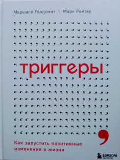 в основе книга "ТРИГГЕР" Маршалл Голдсмит