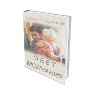 Обет молчания