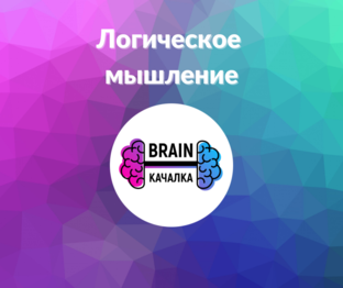 Логическое мышление