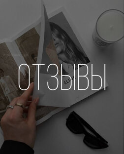 Отзывы
