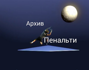 "Пенальти" программа МТВ 