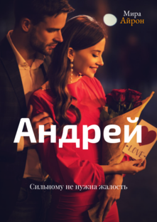 Андрей