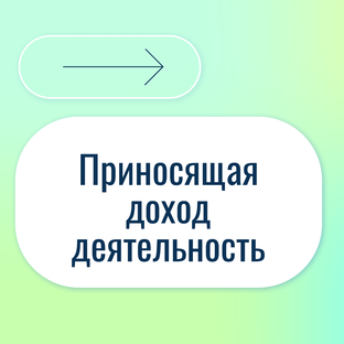 Приносящая доход деятельность НКО