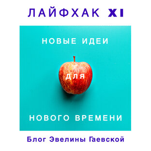 Лайфхак XXI