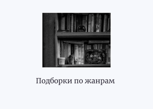 Подборки по жанрам