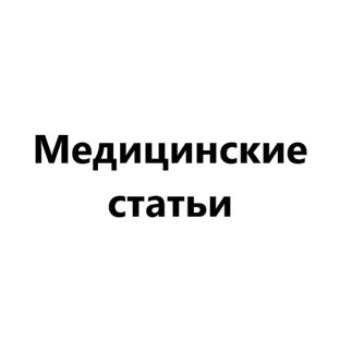 Медицинские статьи