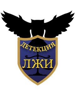 Полиграф | детектор лжи
