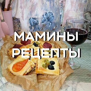 Мамины рецепты 