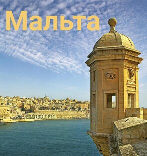 МАЛЬТА